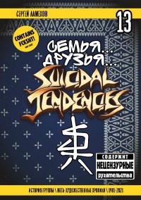 Семья.. Друзья.. Suicidal Tendencies Семья.. Друзья.. Suicidal Tendencies